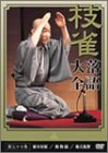 桂 枝雀 落語大全 第三十七集 [DVD]