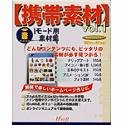 携帯素材 Vol.1 の評価・レビュー
