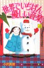 世界でいちばん優しい音楽 (4) (講談社コミックスキス (68巻))
