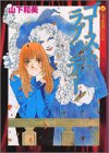 山下和美作品集　ゴースト・ラプソディー（1） (講談社漫画文庫―山下和美作品集)