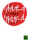 リトルボーイ・リトルガール (講談社文庫) リトルボーイ・リトルガール (講談社文庫)