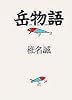 岳物語