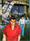 麻雀放浪記CLASSIC 2 (近代麻雀コミックス)