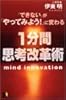 「できない」が「やってみよう!」に変わる1分間思考改革術