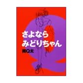 さよならみどりちゃん (フィールコミックスGOLD)