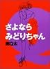 さよならみどりちゃん (フィールコミックスGOLD)