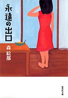 永遠の出口 (集英社文庫(日本))