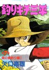 釣りキチ三平 (第7集) (KCスペシャル (163))