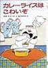 カレーライスはこわいぞ (ポプラ社の小さな童話 13 角野栄子の小さなおばけシリーズ)