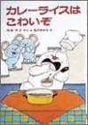 カレーライスはこわいぞ (ポプラ社の小さな童話 13 角野栄子の小さなおばけシリーズ)