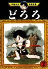 どろろ（2） (手塚治虫漫画全集 (148))