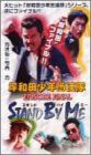 岸和田少年愚連隊 EPISODE FINAL スタンド・バイ・ミー