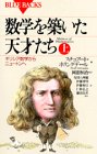 数学を築いた天才たち（上）