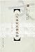 八代伝叙文学述論(中国語) (火凰鳳学術遺産叢書)