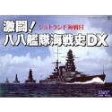 激闘!八八艦隊海戦史DX ジュトランド海戦付