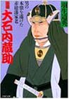 小説 大石内蔵助―男の本懐を遂げた赤穂藩家老 (PHP文庫)
