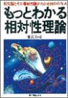 もっとわかる相対性理論―相対論とその最新知識がわかる88のQ&A