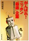 がんばれ!ニッポン「最底」企業―超零細鉄工所サバイバル日記