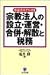 宗教法人の設立・運営・合併・解散と税務―申請書モデル付き