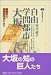 自由学問都市大坂―懐徳堂と日本的理性の誕生 (講談社選書メチエ)