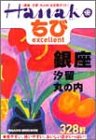 ちびHanako excellent銀座・汐留・丸の内328軒 (Magazine…