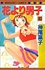 花より男子 30 (マーガレットコミックス)