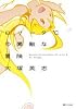 ロリータ℃の素敵な冒険 (徳間デュアル文庫)
