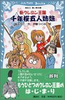 新クレヨン王国　千年桜五人姉妹 (講談社青い鳥文庫)