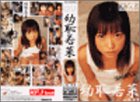 幼恥若菜