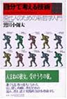 自分で考える技術―現代人のための新哲学入門