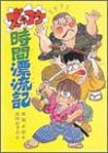 ズッコケ時間漂流記 (こども文学館 28)