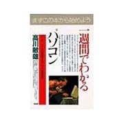 1から分かるパソコン基本用語―ハード、ソフト、インターネットの基本が分かる入門講座