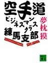 空手道ビジネスマンクラス練馬支部 (講談社文庫)