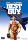 BEST GUY<ベストガイ> [DVD]