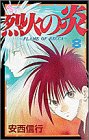 烈火の炎 (8) (少年サンデーコミックス)