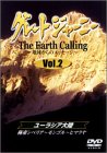 グレートジャーニー Earth Calling 地球からのメッセージ 2