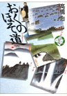 おくのほそ道