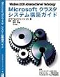 Microsoftクラスタシステム構築ガイド―Windows 2000 advanced server technology