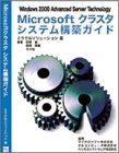 Microsoftクラスタシステム構築ガイド―Windows 2000 advanced server technology