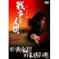 戦争と人間 第三部 完結篇