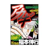 アカギ鬼神の闘牌 (バンブー・コミックス)