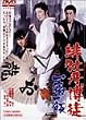 �ꉲ�O���k ��h��� [DVD]