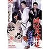 �ꉲ�O���k ��h��� [DVD]