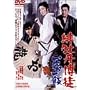 �ꉲ�O���k ��h��� [DVD]