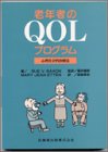 老年者のQOLプログラム―心理社会的治療法
