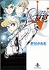 QUEEN1313(ダブルサーティーン) (秋田文庫)