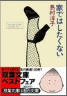家ではしたくない (双葉文庫―POCHE FUTABA)
