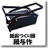 Cover image : 紙与作(かみよさく) 紙薪つくり器 紙与作