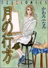 月の行方 (Feelコミックス)