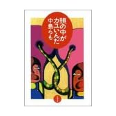 頭の中がカユいんだ (双葉文庫)